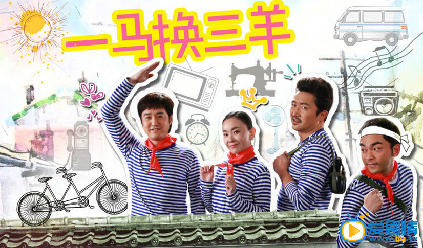电视剧一马换三羊演员剧照