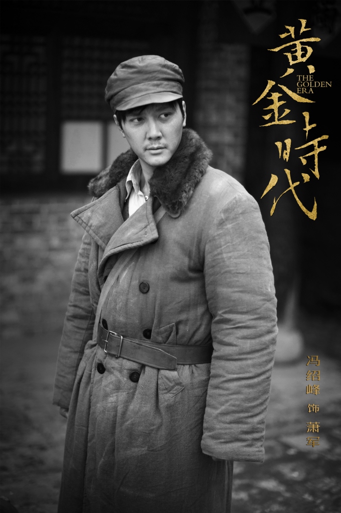黄金时代萧军剧照 黄金时代剧照0