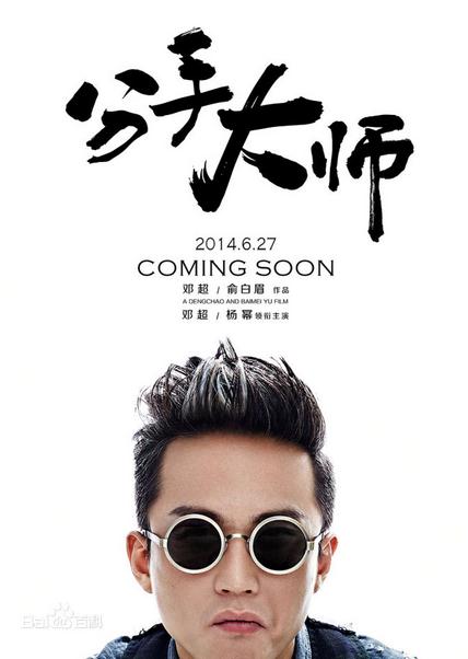 电影分手大师演员剧照