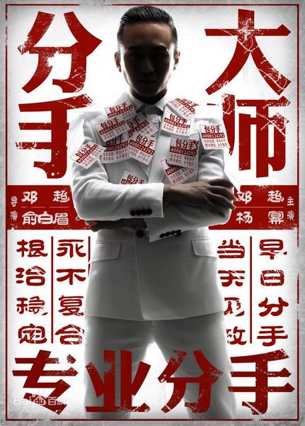 电影分手大师演员剧照