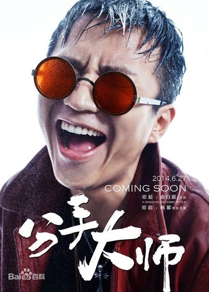 电影分手大师演员剧照