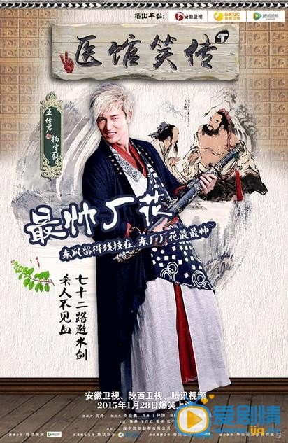 电视剧医馆笑传演员剧照