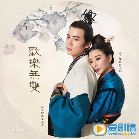 电视剧欢乐无双演员剧照