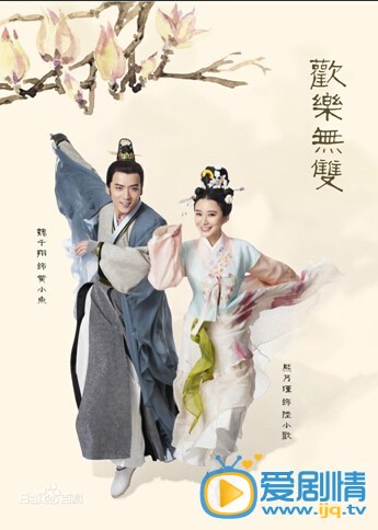 电视剧欢乐无双演员剧照