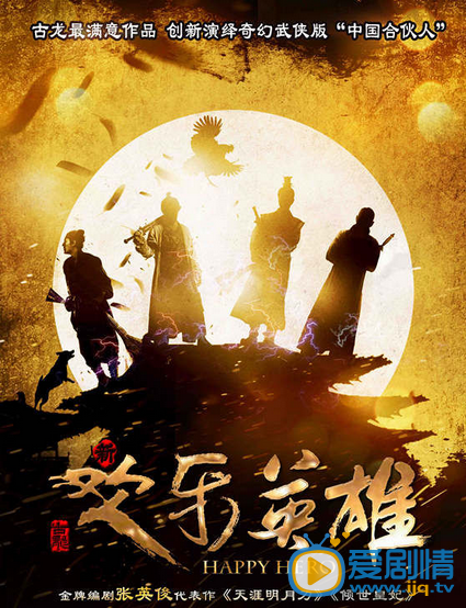 欢乐大英雄郭大路剧照 欢乐大英雄剧照2