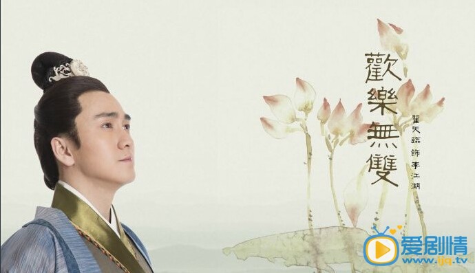 欢乐无双李江湖剧照 欢乐无双剧照1