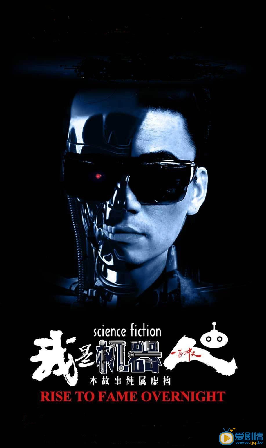 电视剧我是机器人海报