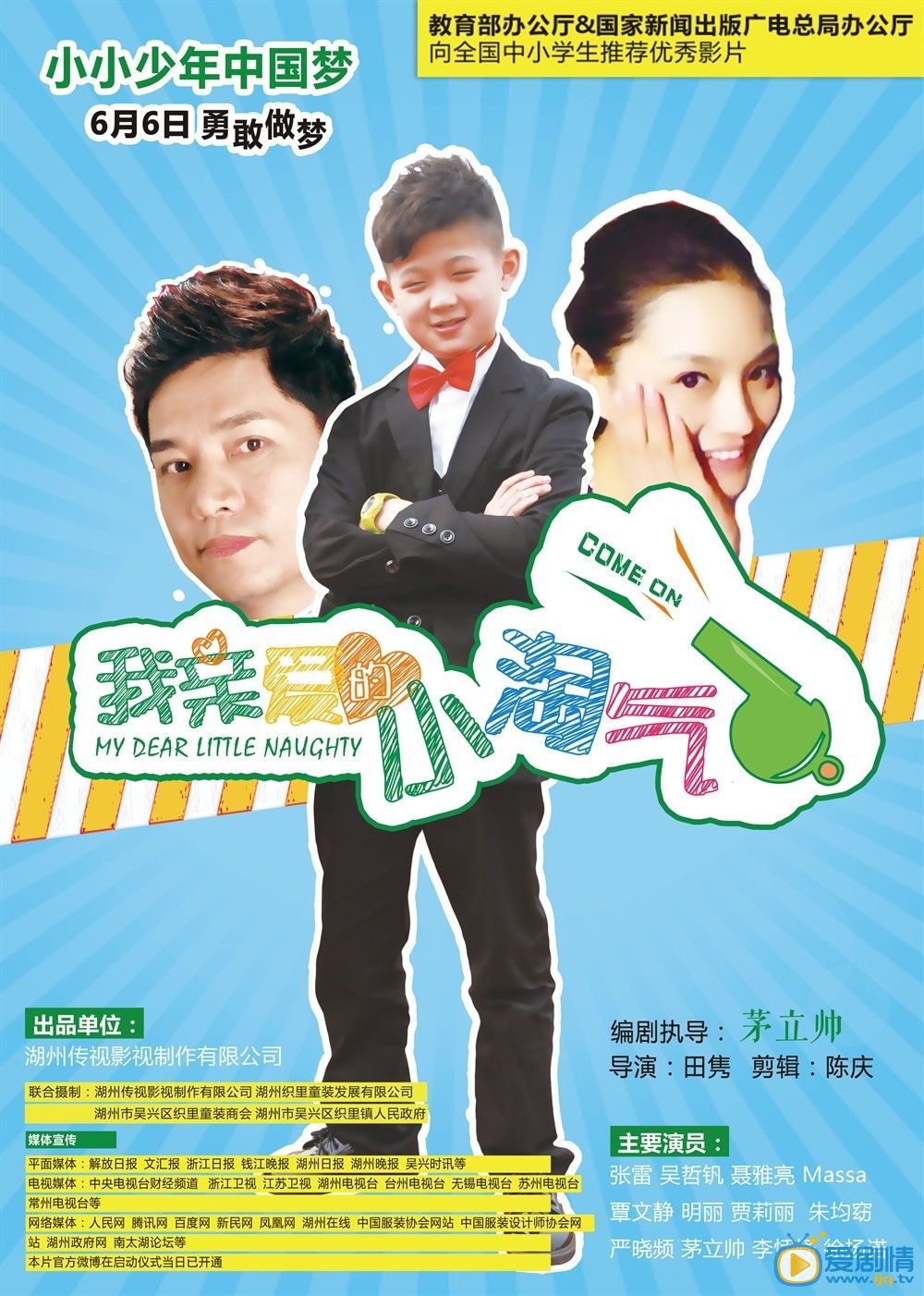 电影我亲爱的小淘气海报