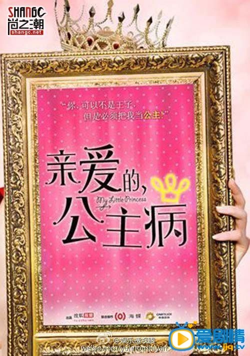 电视剧亲爱的，公主病剧照