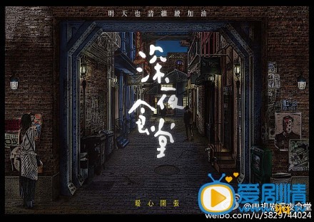 电视剧深夜食堂剧照