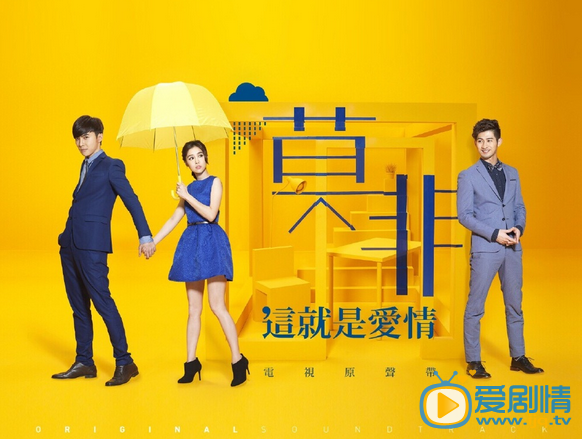 电视剧莫非，这就是爱情剧照