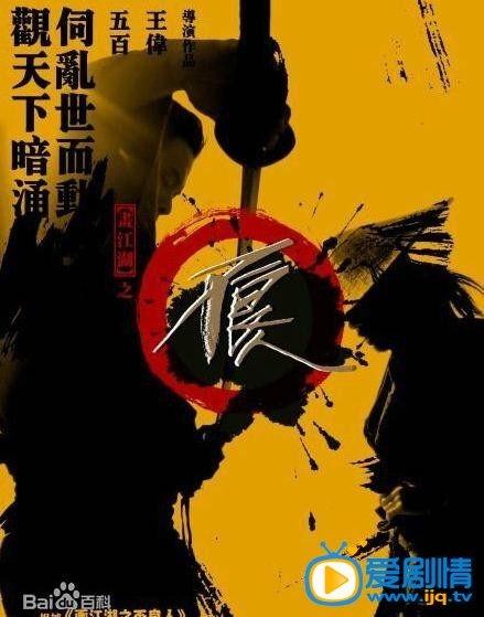电视剧画江湖之不良人海报