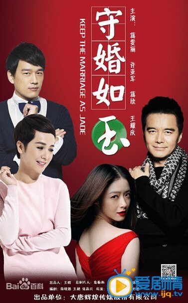 电视剧守婚如玉海报