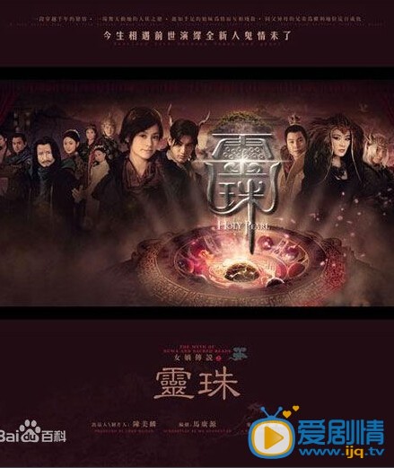 电视剧女娲传说之灵珠2海报