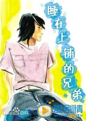 电视剧睡在我上铺的兄弟海报