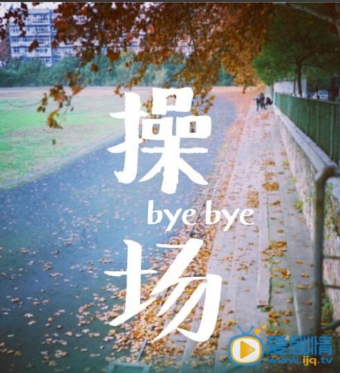 电影既然青春留不住剧照