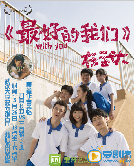 电视剧最好的我们海报