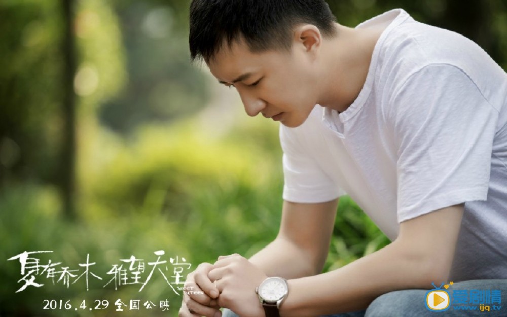 电影夏有乔木雅望天堂剧照