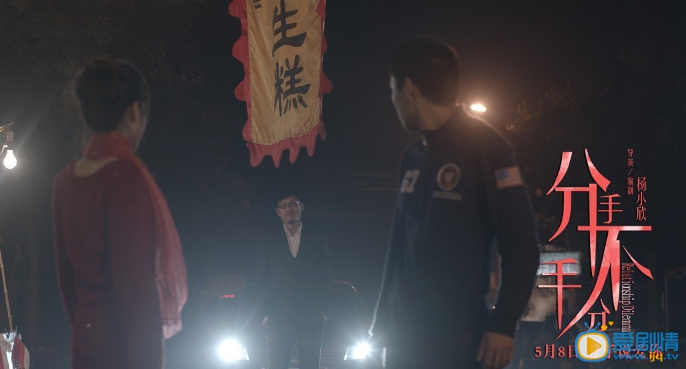 电影分手不分手剧照