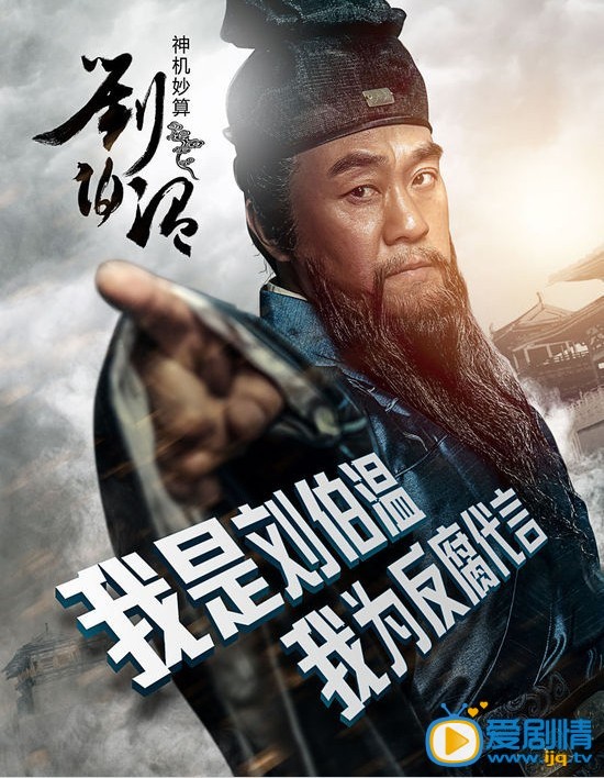 电视剧神机妙算刘伯温海报