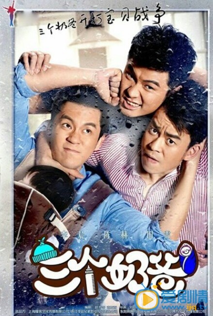 电视剧三个奶爸海报