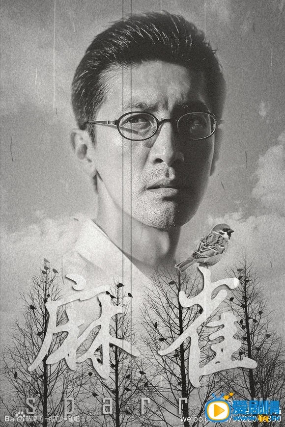 电视剧麻雀海报