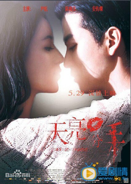 天亮·分手什么时候上映 天亮·分手上映时间