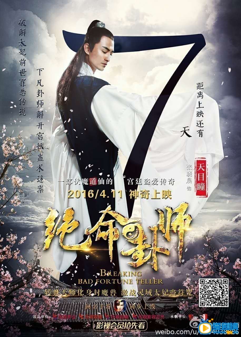 电视剧绝命卦师剧照