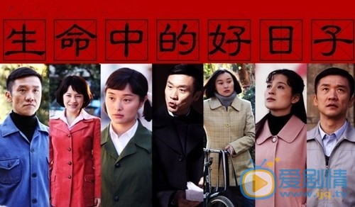 生命中的好日子什么时候播 生命中的好日子播出时间