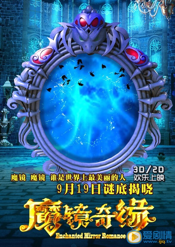 电影魔镜奇缘海报