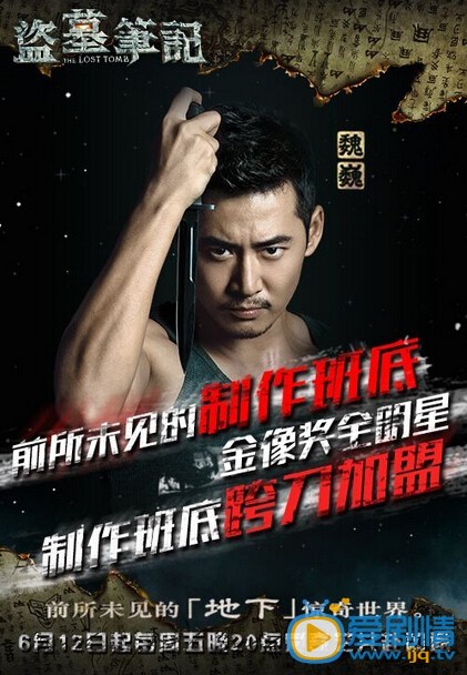 电视剧盗墓笔记海报