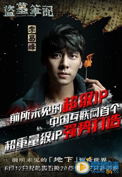 电视剧盗墓笔记海报