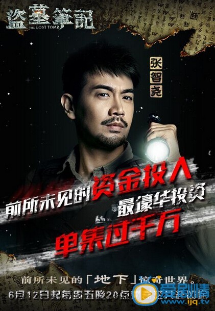 电视剧盗墓笔记海报