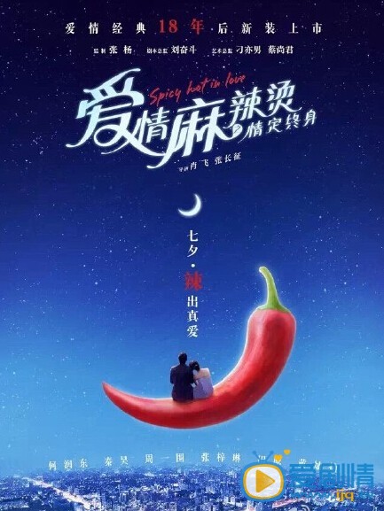 电影爱情麻辣烫2015剧照