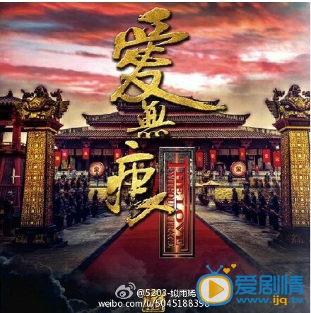 电视剧乱世枭雄之爱无痕海报