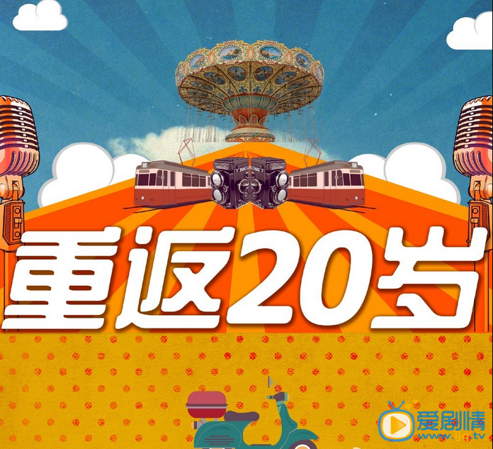 电视剧重返20岁海报