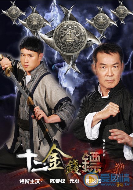 电视剧十二金钱镖海报