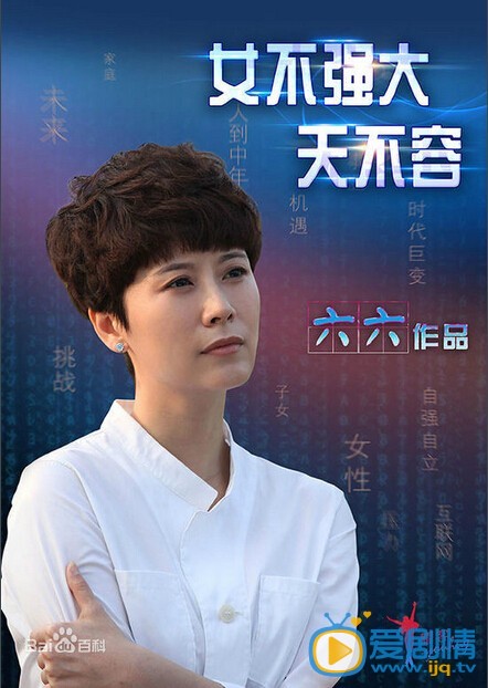 电视剧女不强大天不容海报
