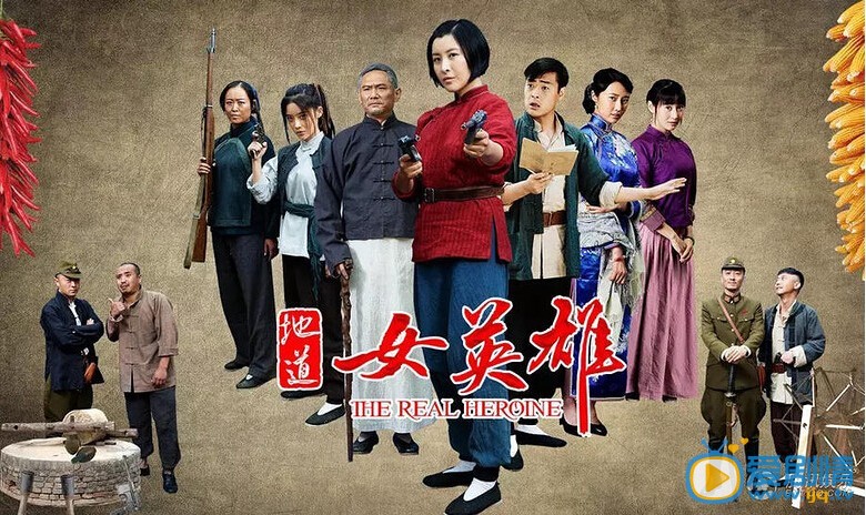 电视剧地道女英雄海报