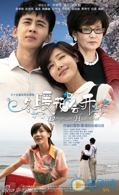 电视剧冬暖花会开海报