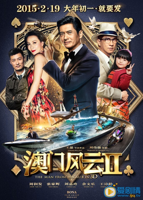 澳门风云2什么时候上映 澳门风云2上映时间