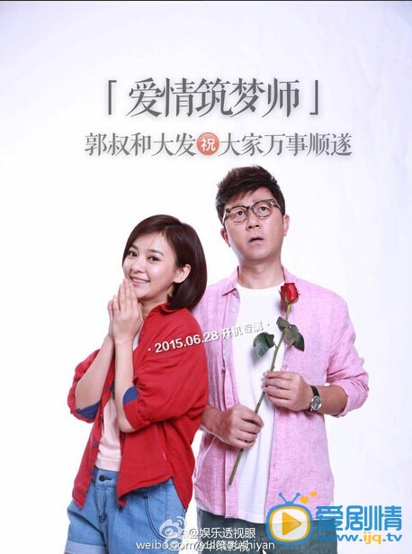 爱情筑梦师什么时候播 爱情筑梦师播出时间