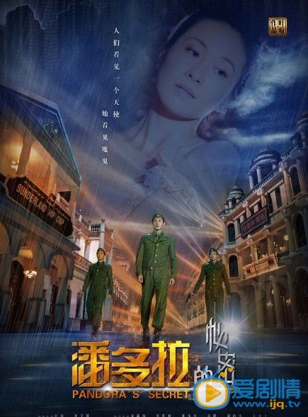 电视剧潘多拉的秘密海报