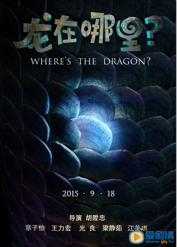 电影龙在哪里海报