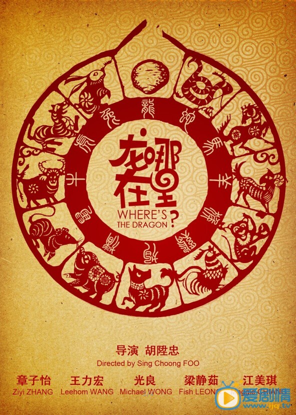 电影龙在哪里海报