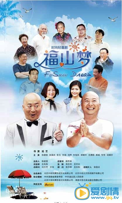 电视剧福山梦海报
