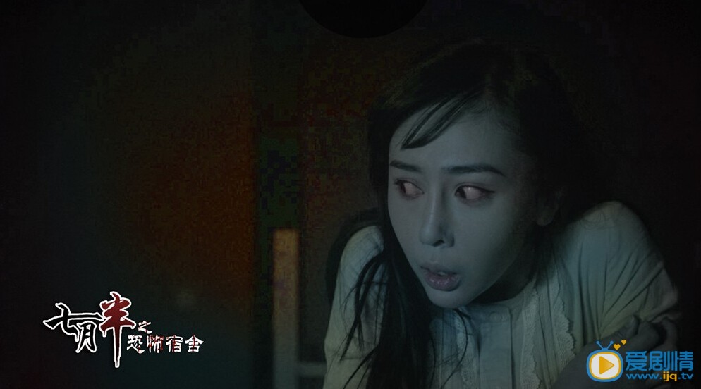电影七月半之恐怖宿舍剧照