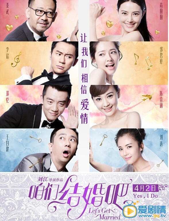 咱们结婚吧什么时候上映 咱们结婚吧上映时间