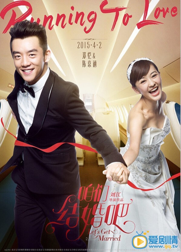 电影咱们结婚吧海报