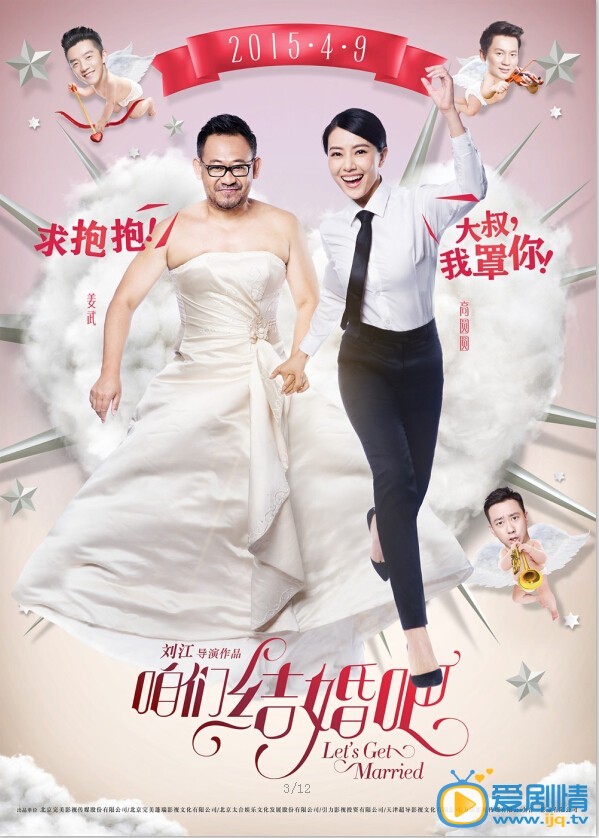 电影咱们结婚吧海报